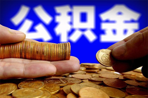 长宁公积金封存是什么意思（公积金里面的封存是什么意思）
