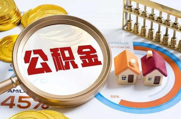 长宁离开公积金如何取出来（离开单位住房公积金可以取出来吗）