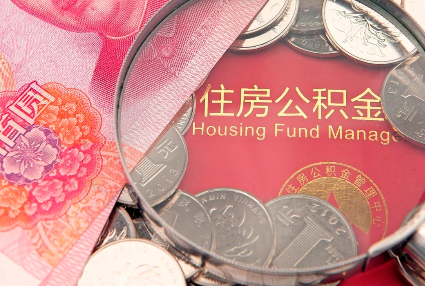 长宁住房公积金怎么提现（住房公积金封存了怎么取出来）